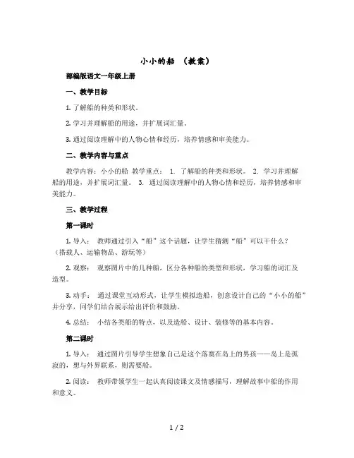 小小的船 【教案】部编版语文一年级上册