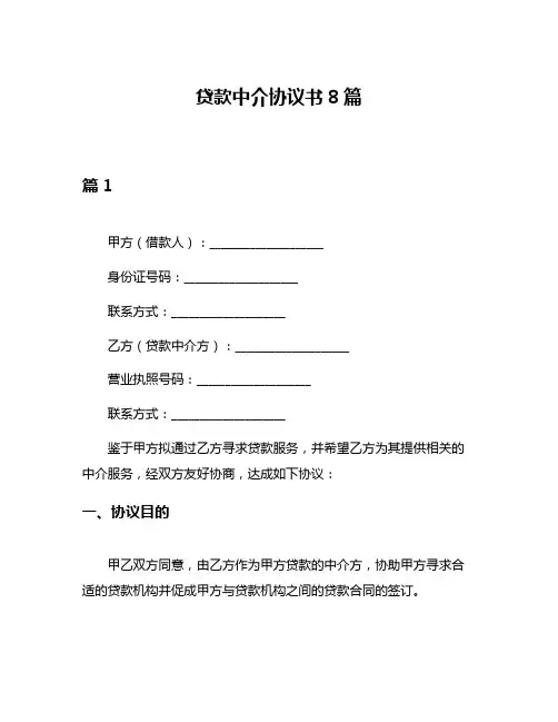 贷款中介协议书8篇