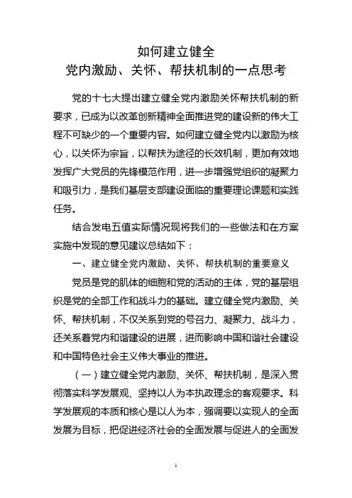 如何建立健全党内激励、帮助、关怀机制的思考
