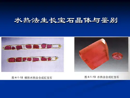 02 水热法 宝石改善与人工合成 讲座