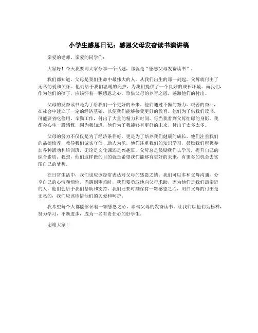 小学生感恩日记：感恩父母发奋读书演讲稿