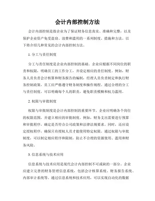 会计内部控制方法