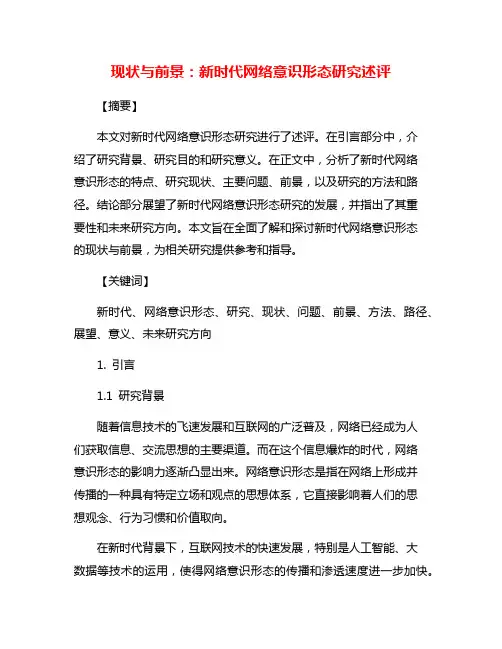 现状与前景：新时代网络意识形态研究述评
