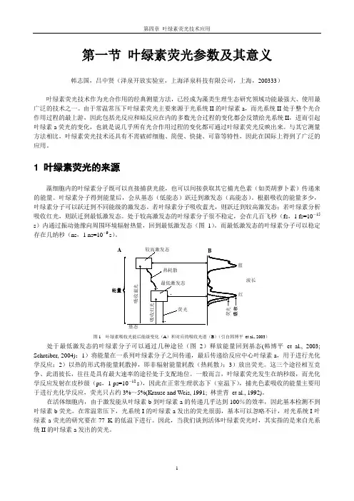 叶绿素荧光参数及意义