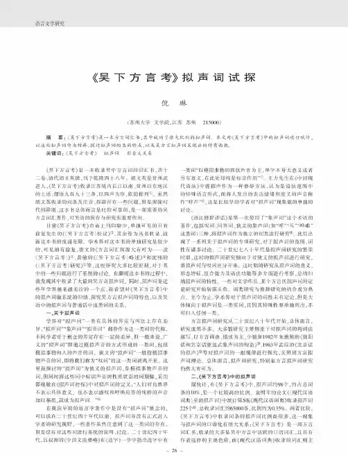 《吴下方言考》拟声词试探