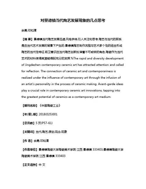 对景德镇当代陶艺发展现象的几点思考
