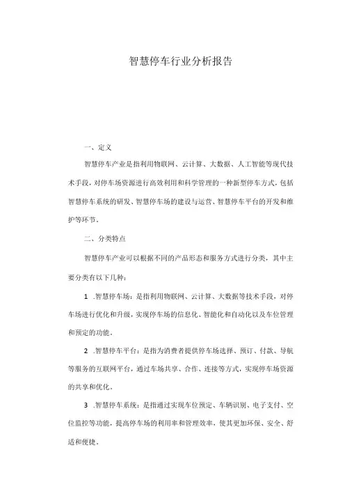 智慧停车行业分析报告