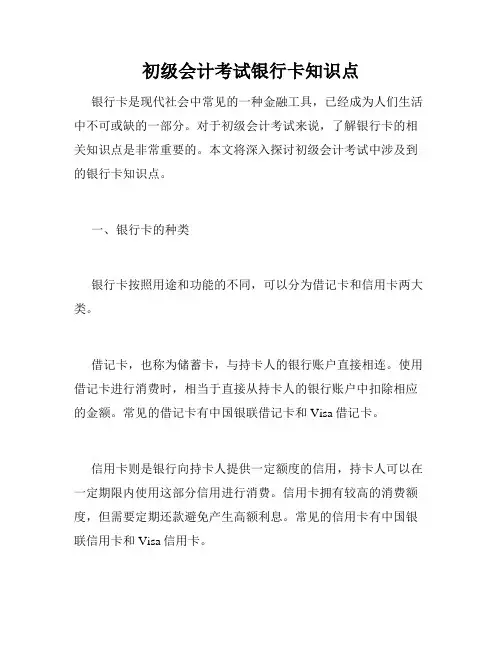 初级会计考试银行卡知识点