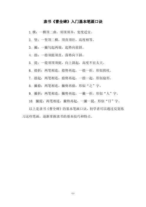 隶书《曹全碑》入门基本笔画口诀