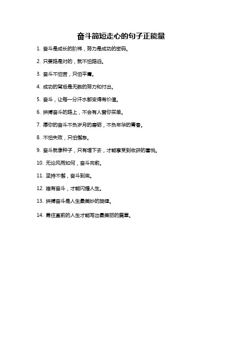 奋斗简短走心的句子正能量