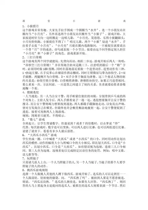 小学生课堂小游戏及惩罚措施