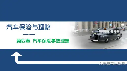 《汽车保险与理赔》课程PPT---4.2  汽车保险事故定损与核损