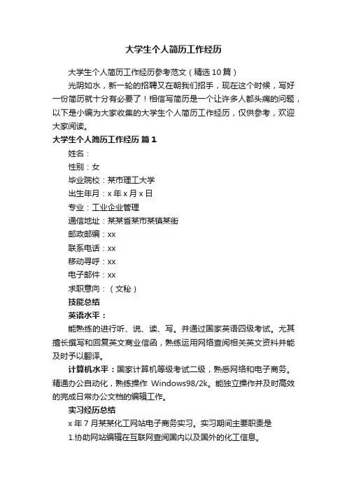大学生个人简历工作经历参考范文（精选10篇）