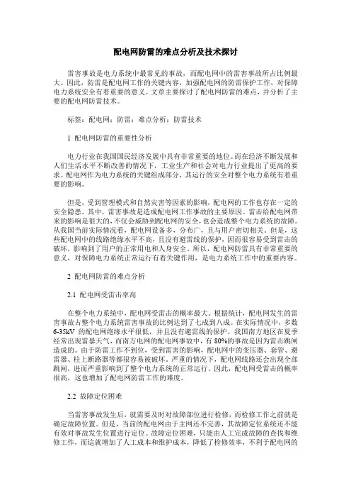 配电网防雷的难点分析及技术探讨