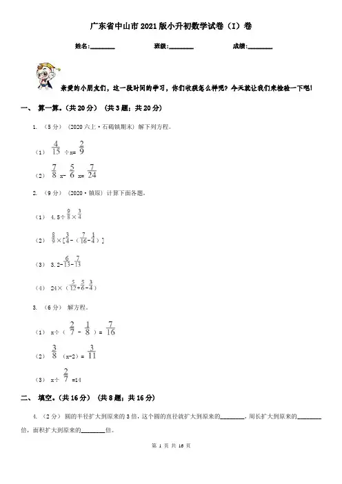 广东省中山市2021版小升初数学试卷(I)卷
