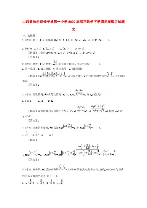 山西省长治市长子县第一中学2020届高三数学下学期拓展练习试题文