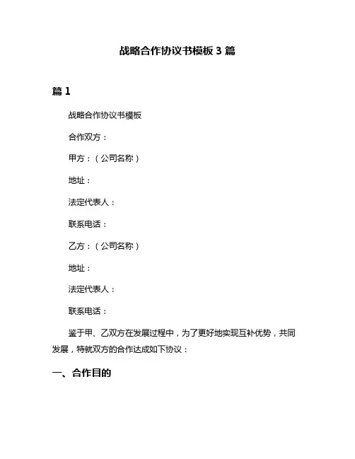 战略合作协议书模板3篇
