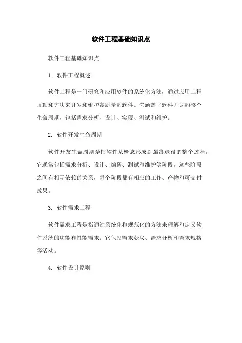 软件工程基础知识点总结