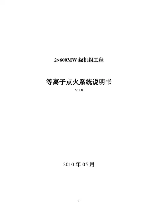 火电厂等离子点火系统说明书