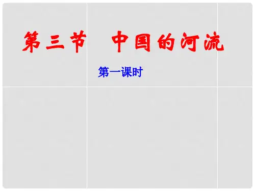 八年级地理上册 第二章 第三节 中国的河流课件 湘教版