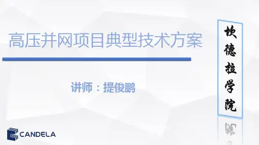 高压并网项目典型并网方案