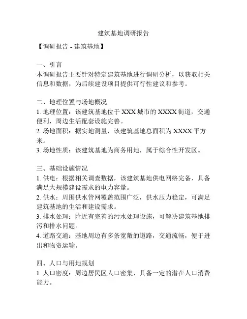建筑基地调研报告