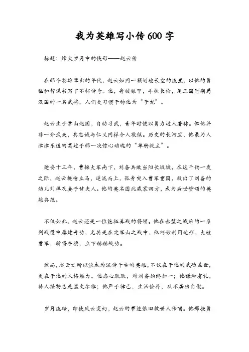 我为英雄写小传600字
