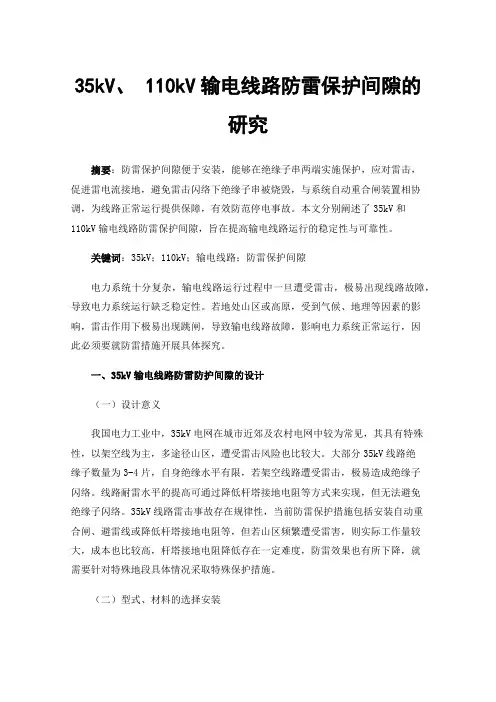 35kV、110kV输电线路防雷保护间隙的研究