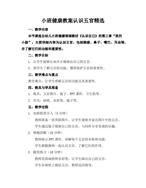 小班健康教案认识五官精选