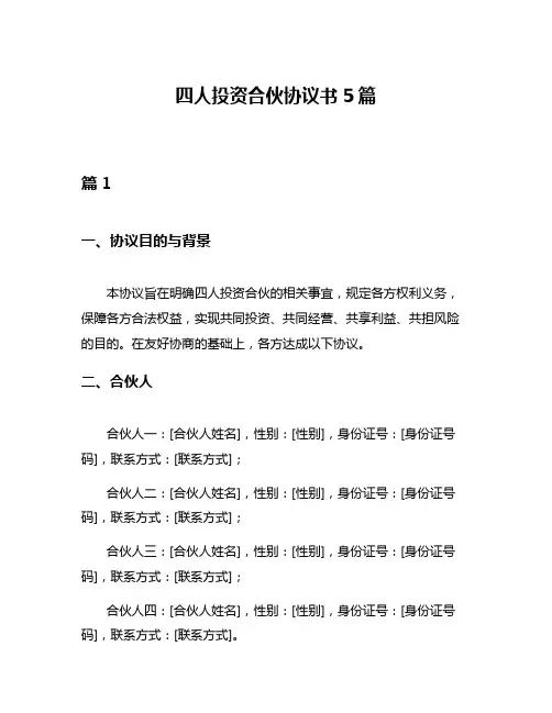 四人投资合伙协议书5篇