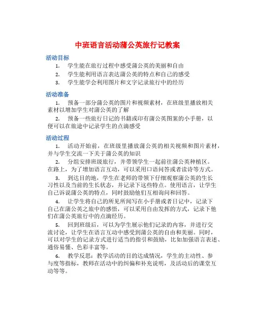 中班语言活动蒲公英旅行记教案【含教学反思】