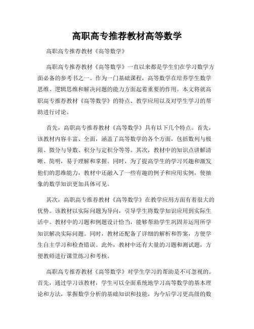 高职高专推荐教材高等数学