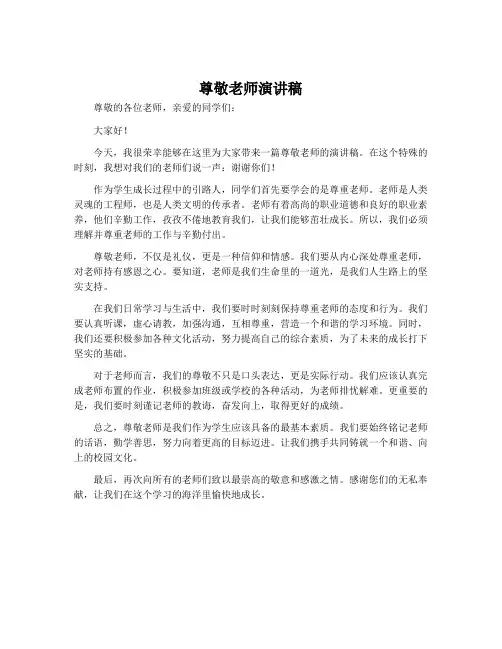 尊敬老师演讲稿