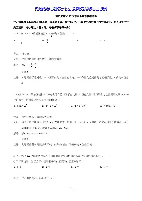 上海市黄埔区2013年中考数学模拟试卷(解析版)