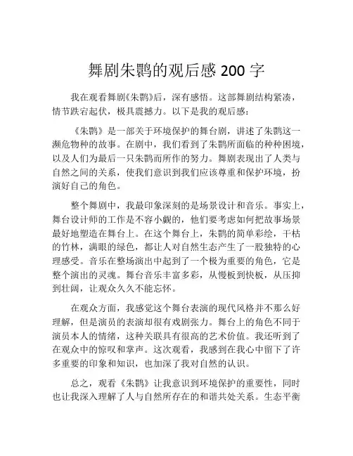 舞剧朱鹮的观后感200字