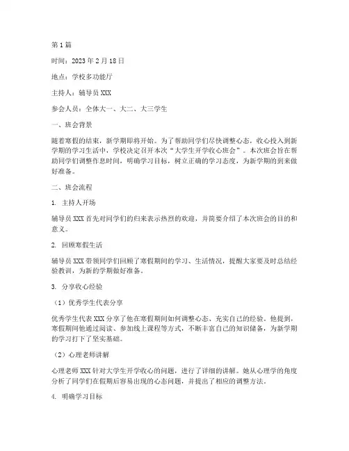 大学生开学收心班会记录(2篇)