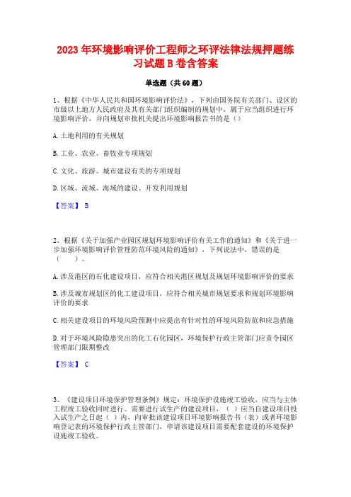 2023年环境影响评价工程师之环评法律法规押题练习试题B卷含答案