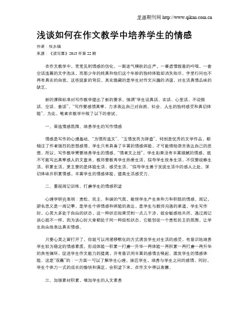浅谈如何在作文教学中培养学生的情感