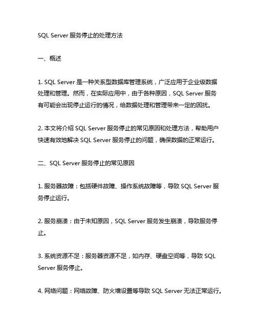 sql server服务停止的处理方法