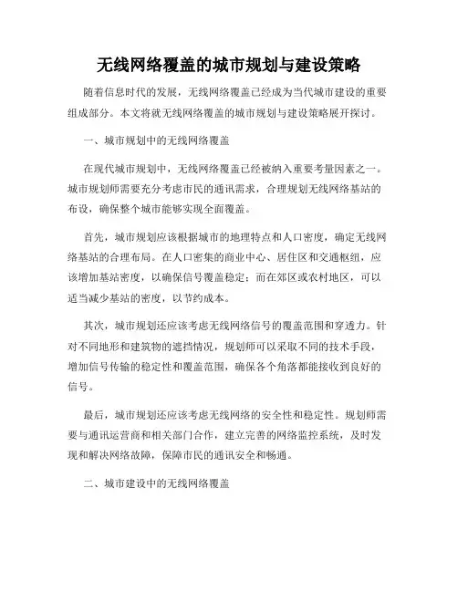 无线网络覆盖的城市规划与建设策略