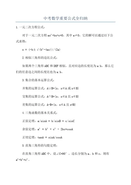 中考数学重要公式全归纳