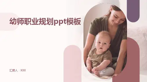幼师职业规划ppt模板