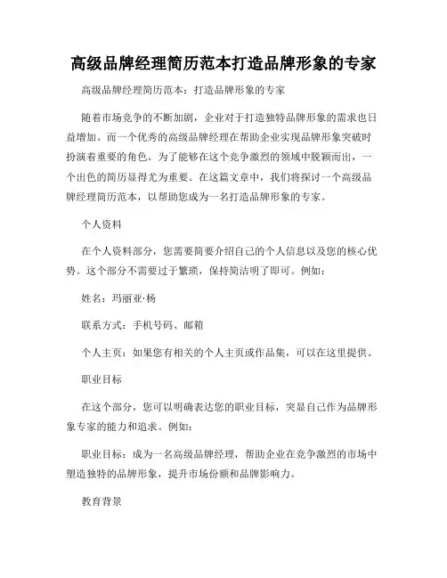 高级品牌经理简历范本打造品牌形象的专家