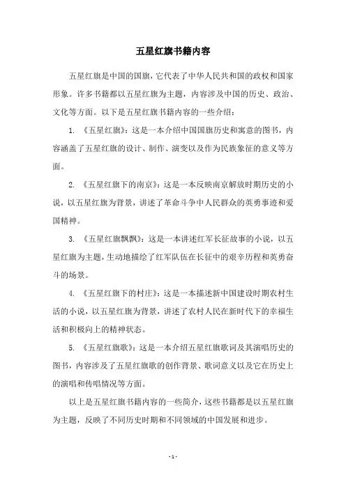 五星红旗书籍内容
