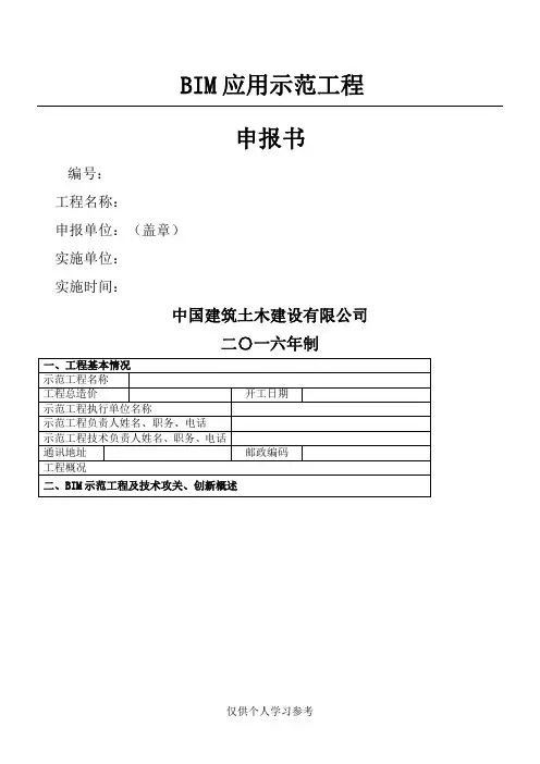 BIM应用示范工程申报书