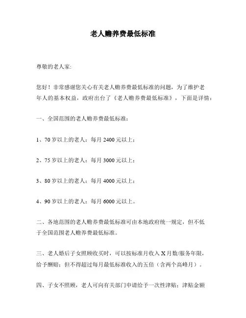 老人赡养费最低标准