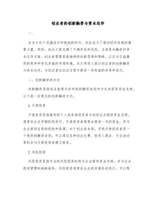 创业者的创新融资与资本运作