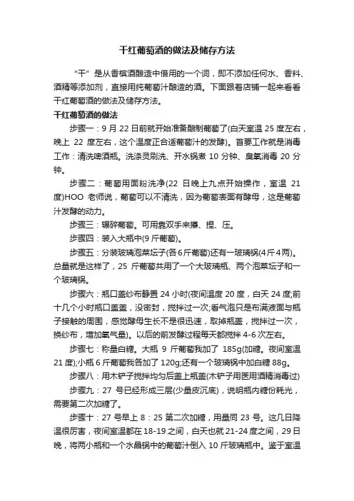 干红葡萄酒的做法及储存方法
