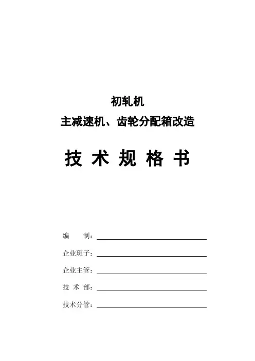 轧机主传动改造技术规格书