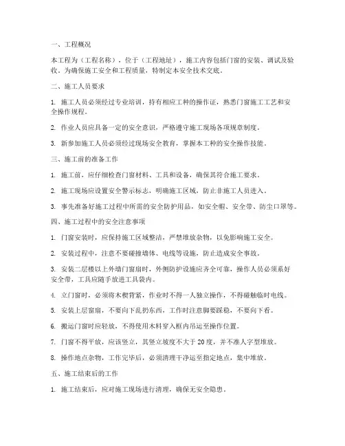 门窗工程施工安全技术交底